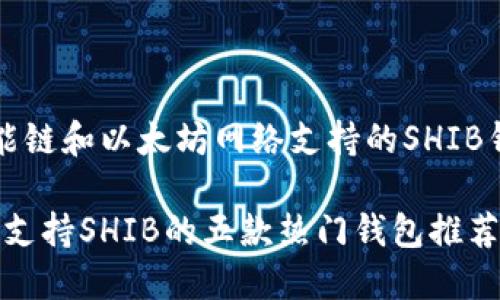 币安智能链和以太坊网络支持的SHIB钱包推荐
2023年支持SHIB的五款热门钱包推荐