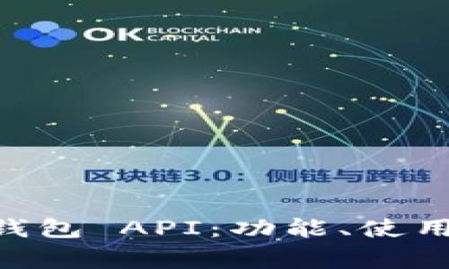 全面解析 TRX 钱包 API：功能、使用指南与常见问题