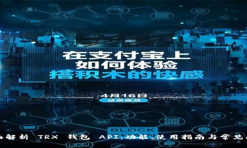 全面解析 TRX 钱包 API：功能、使用指南与常见问题