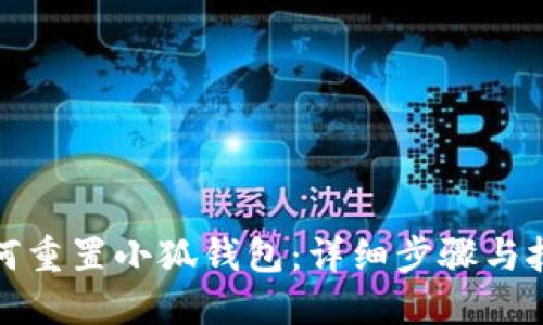 如何重置小狐钱包:详细步骤与技巧