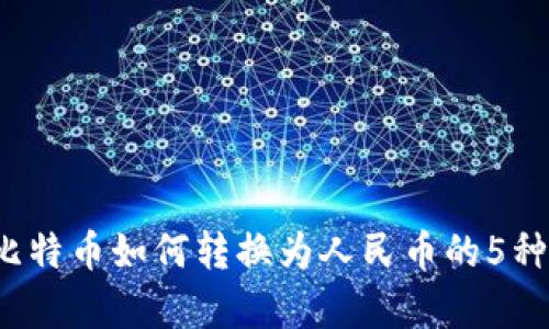 2023年比特币如何转换为人民币的5种有效方法