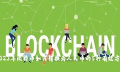 2023年比特币如何转换为人民币的5种有