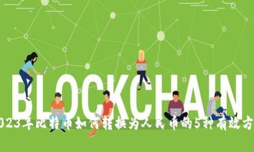 2023年比特币如何转换为人民币的5种有效方法