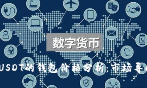 2023年支持USDT的钱包价格分析:市场导向与发展趋势