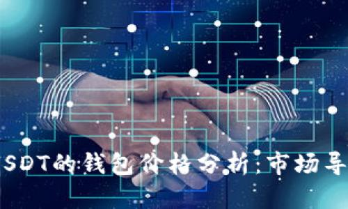 2023年支持USDT的钱包价格分析:市场导向与发展趋势