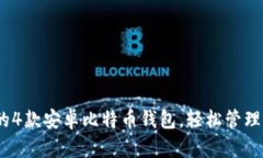 2023年最推荐的4款安卓比特币钱包，轻
