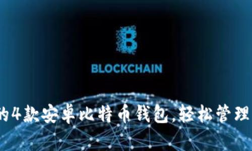 2023年最推荐的4款安卓比特币钱包,轻松管理你的Paxful账户