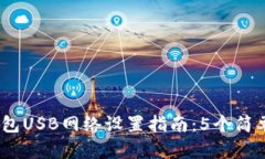 2023年小狐钱包USB网络设置指南：5个简