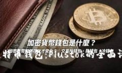 2023年最佳比特币钱包：Plustok的全面评