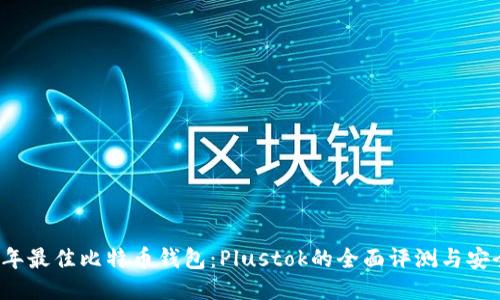 2023年最佳比特币钱包:Plustok的全面评测与安全指南