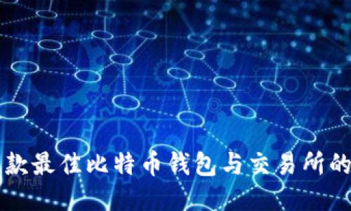 2023年7款最佳比特币钱包与交易所的结合工具