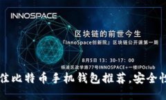 2023年5款最佳比特币手机钱包推荐，安
