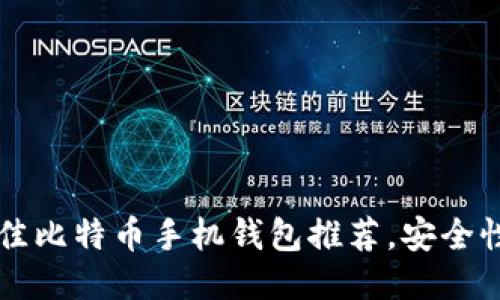 2023年5款最佳比特币手机钱包推荐,安全性与便捷性兼具