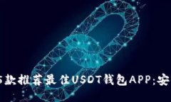 riaoti2023年5款推荐最佳USDT钱包APP：安全