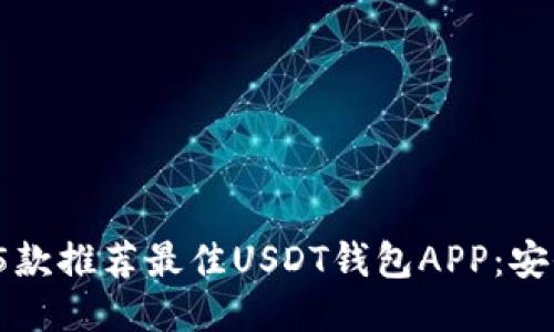 riaoti2023年5款推荐最佳USDT钱包APP:安全、便捷、功能全