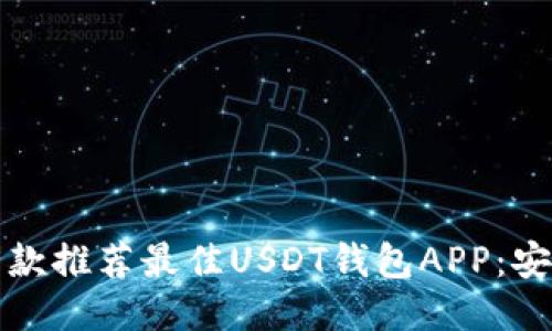 riaoti2023年5款推荐最佳USDT钱包APP:安全、便捷、功能全