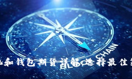 2023年以太坊矿池和钱包期货详解:选择最佳策略的5个关键因素