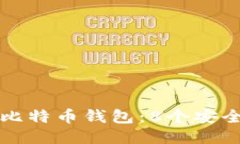揭秘中本聪的比特币钱包：8个安全性