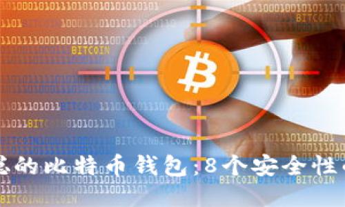 揭秘中本聪的比特币钱包:8个安全性的关键要点