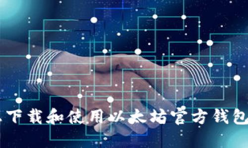 如何在苹果设备上下载和使用以太坊官方钱包:2023年最新指南