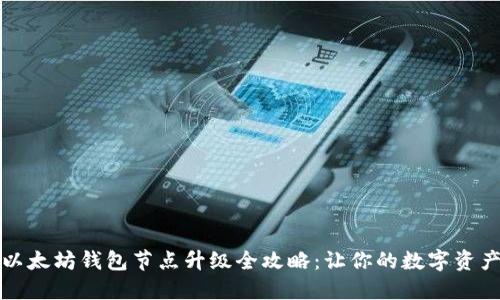 2023年以太坊钱包节点升级全攻略:让你的数字资产更安全!