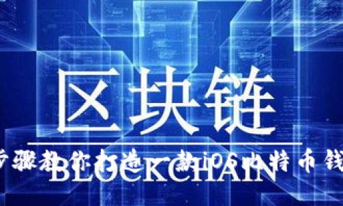 10个步骤教你打造一款iOS比特币钱包应用