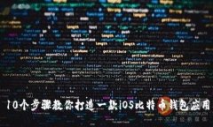 10个步骤教你打造一款iOS比特币钱包应