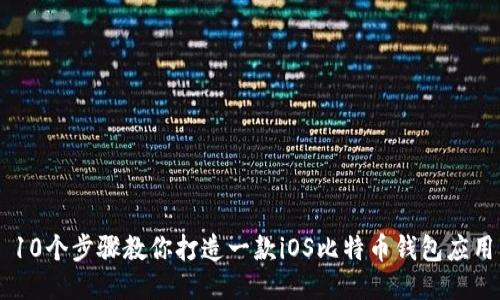 10个步骤教你打造一款iOS比特币钱包应用