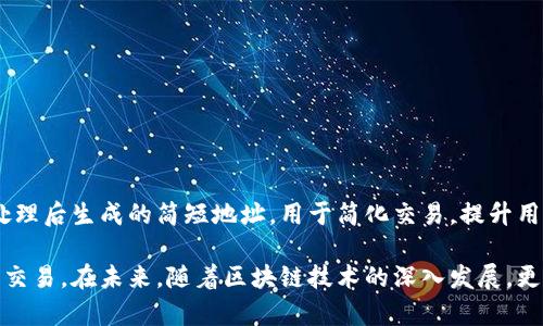 比特币钱包地址是公钥吗？揭开加密货币的秘密，了解背后的3个关键点

比特币, 钱包地址, 公钥, 加密货币/guanjianci

比特币作为一种去中心化的数字货币，其背后的技术原理常常令人困惑。在探索比特币的世界时，一个常见的问题就是：比特币钱包地址是否等同于公钥？在这一篇文章中，我们将深入分析这个问题，解读比特币钱包的结构，了解公钥与钱包地址之间的关系，以及其它相关概念，帮助读者更好地理解加密货币的基础知识。

比特币的基础概念

在深入讨论比特币钱包地址和公钥之前，我们首先要了解一下比特币的基础概念。比特币是一种基于区块链技术的数字货币，任何人都可以通过互联网发送和接收比特币。比特币交易的安全性主要依赖于公钥和私钥的密码学原理。

比特币钱包实际上是一种软件应用程序，用于存储用户的比特币，并生成交易。每一个比特币钱包都包含一个或多个公钥和私钥对。公钥可以视为一个邮箱地址，而私钥则是能够访问这个邮箱的密码。在发送或接收比特币时，用户不会直接使用私钥，而是使用公钥生成的特定格式的比特币地址。

公钥与比特币钱包地址的关系

在我们深入回答问题之前，首先需要明确公钥和钱包地址的定义。

1. **公钥**：这是一个加密算法产生的密钥，用户在创建比特币钱包时会生成一个公钥。每个用户的公钥都与其私钥相对应，但公钥可以公开分享而无需担心安全性。

2. **比特币钱包地址**：实际上，钱包地址是导出自公钥的一种更简短的表示形式。钱包地址通常通过特定的算法从公钥生成，旨在为用户提供一个简洁、更便于转录的地址。 

这样来看，比特币钱包地址并不等同于公钥，而是由公钥衍生而来的。用户在进行交易时，更常用钱包地址而不是直接使用公钥。钱包地址更短，更易于传播，相比之下，公钥更长且复杂。

比特币生成钱包地址的过程

要更好地理解公钥和比特币钱包地址之间的关系，可以探讨一下生成钱包地址的过程。以下是从公钥到钱包地址的转换步骤：

1. **生成密钥对**：用户使用随机数生成器生成一对密钥，包括一个私钥和一个公钥。这个过程是完全随机的，确保每个用户的密钥对都是独一无二的。

2. **哈希处理公钥**：生成的公钥较长，为了得到一个更简短的表示形式，需要通过哈希函数对公钥进行处理。首先使用SHA-256算法获得公钥的哈希值，然后再次应用RIPEMD-160哈希算法来缩短哈希值。

3. **添加网络前缀**：根据要发送到的网络（主网或测试网），为公钥哈希添加一个网络前缀。比如，比特币主网使用前缀“00”。

4. **计算校验和**：为了确保输入的准确性，该地址会计算出现的错误，通过再次进行SHA-256哈希，用于生成一个校验和。校验和的长度是前面的哈希值的前四个字节。

5. **生成最终钱包地址**：将前面得到的网络前缀、公钥哈希和校验和结合在一起，最后通过Base58Check编码形式把数据转化为便于使用的地址。这个地址就是用户在交易时提供的比特币钱包地址。

公钥与钱包地址的功能

尽管比特币钱包地址和公钥有紧密的联系，但它们在具体的应用场景中发挥着不同的作用。

- **安全性**：公钥是用来生成钱包地址的，而钱包地址则是公开可以分享的。用户向朋友、商家提供的是钱包地址而非公钥。这样一来，如果有人获取了钱包地址并不意味着可以访问用户的比特币，因为需要私钥才能进行实际的交易。

- **交易便利性**：钱包地址因为其简短和易于记录的特性，适合用在日常交易中。用户不需要面对复杂的公钥，轻松地进行发送和接收比特币。

- **结构清晰**：在技术上，钱包地址经过了多次处理和长度压缩，确保了其更好的可读性和可操作性，这在实际应用中至关重要。

小结与展望

通过上述的分析，我们可以确认比特币钱包地址与公钥的本质区别。二者各有其独特的功能，但相互之间又紧密相连。钱包地址是基于公钥经过一定处理后生成的简短地址，用于简化交易，提升用户的使用体验。同时，通过理解这一机制，用户在进行比特币交易时将能更为安全和高效。

随着比特币的普及与技术的不断进步，相关知识的掌握显得愈加重要。理解公钥和钱包地址之间的关系，有助于用户更安全而方便地进行加密货币的交易。在未来，随着区块链技术的深入发展，更多的衍生应用将逐渐走入公众视野，增加了人们对比特币以及其他加密货币的信任与接受度。整个加密货币的生态系统正等待着我们去探索与解读。