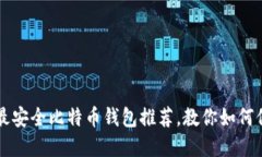 2023年5大最安全比特币钱包推荐，教你
