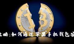 2023年最新攻略：如何通过苹果手机钱