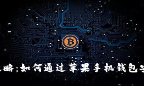 2023年最新攻略:如何通过苹果手机钱包安全购买USDT?