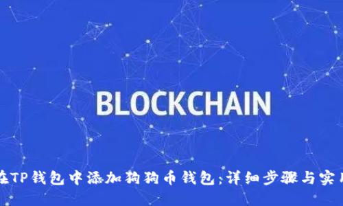 如何在TP钱包中添加狗狗币钱包:详细步骤与实用技巧
