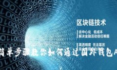 2023年10个简单步骤教你如何通过国外钱