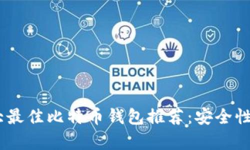 2023年10大最佳比特币钱包推荐:安全性、便捷性分析