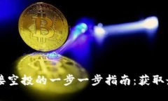 2023年以太坊钱包接空投的一步一步指