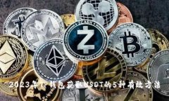 2023年TP钱包获取USDT的5种有效方法