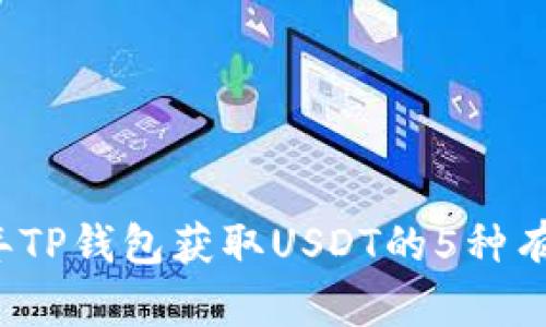 2023年TP钱包获取USDT的5种有效方法