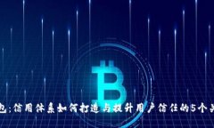 小狐钱包：信用体系如何打造与提升用