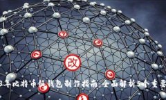 2023年比特币纸钱包制作指南：全面解