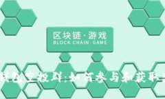 2023年IM Token钱包空投群：如何参与和获