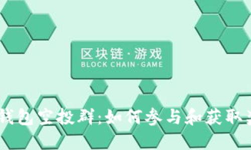 2023年IM Token钱包空投群:如何参与和获取奖励的5个实用技巧