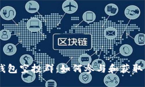 2023年IM Token钱包空投群:如何参与和获取奖励的5个实用技巧
