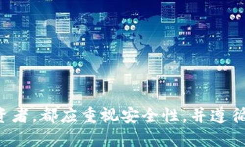   2023年最佳比特币钱包APP下载指南：选择合适的钱包，让你的数字资产更安全 /   
 guanjianci 比特币钱包, 加密货币, 钱包下载, 数字资产 /guanjianci 

引言
随着加密货币的火爆，比特币作为一种主流的数字资产，吸引了很多投资者的关注。在这个过程中，比特币钱包的选择与使用变得十分重要。一个合适的钱包不仅能确保资金的安全性，还能让用户更便捷地进行交易。在众多的比特币钱包中，如何选择适合自己的钱包？本文将为你提供2023年最新的比特币钱包APP的下载指南，以及选择钱包时需要注意的事项。

比特币钱包的类型
在深入推荐一些具体的比特币钱包APP之前，我们先来了解一下不同类型的钱包。这将帮助用户根据自己的需求做出明智的选择。

1. 热钱包：热钱包是指那些连接互联网的钱包，它们通常用于频繁交易。用户可以方便地将比特币存入或提取，具有较强的便捷性。但由于其在线性，安全性相对较弱。

2. 冷钱包：冷钱包通常是在脱机状态下存储比特币。这类钱包如硬件钱包和纸钱包虽然交易不如热钱包便捷，但安全性更高，适合长期投资和存储。

3. 移动钱包：移动钱包主要是指手机APP，它们结合了热钱包的便捷与多种功能，用户可以随时随地进行交易，也可用于小额支付。

评估比特币钱包的安全性
安全性是选择比特币钱包时最重要的考量因素之一。一般而言，用户应关注以下几个方面：

1. 私钥存储：确保你的私钥不会存储在云端，而是保存在用户自己设备中。只有你掌握私钥，才能保证你的资产安全。

2. 二步验证：许多优质的钱包都会提供二步验证功能，以增强账户安全。在登录和转账时，用户需通过另外一种设备进行确认，大大提高了安全性。

3. 开源代码：一些开源钱包的代码经过社区检验，安全性更高。用户可以查看源代码，确认没有后门或漏洞。

2023年推荐的比特币钱包APP
针对不同需求，下面推荐几款热门的比特币钱包APP。

1. **Coinbase**：适合新手的用户，Coinbase提供了一个友好的用户界面，同时支持多种加密货币的交易。其安全性能良好，且拥有保险保护。

2. **Ledger Live**：如果你是一个长期投资者，Ledger Live是一个理想的硬件钱包伴侣，适合存储大额资产。它提供了便利的管理功能，并能有效防止黑客攻击。

3. **Exodus**：Exodus是一款美观而又直观的移动和桌面钱包，支持多种加密货币。适合那些需要方便管理多种数字资产的用户。

4. **Trust Wallet**：作为Binance官方推荐的钱包，Trust Wallet支持多种区块链和加密资产，并提供用户友好的界面，非常适合经常进行交易的用户。

如何下载比特币钱包APP
在确定了要使用哪款钱包后，我们来看看如何下载安装这些APP。以下是一般的下载步骤：

1. **前往官方网站或应用商店**：确保你前往的是钱包的官方网站或官方推荐的应用商店（如Google Play或Apple Store）。避免使用不明链接。

2. **选择合适的版本**：根据你的设备（iOS或Android）选择合适的APP版本。通常这些应用会有详细的说明，你可以根据说明方便地进行下载。

3. **安装并注册账户**：下载完成后，按照提示安装应用，创建一个新的账户。确保在注册时使用强密码，并开启二步验证功能。

使用比特币钱包的注意事项
在开始使用比特币钱包之前，用户还需要注意一些操作细节。

1. **备份钱包信息**：在创建钱包时，系统通常会生成一个助记词，用于恢复钱包。务必妥善保存，切勿与其他人分享。

2. **安全存储私钥**：私钥是你比特币安全的关键，确保它不被他人获取。可以考虑将私钥保存在离线环境中，避免在线存储的风险。

3. **定期更新软件**：保持钱包软件的最新版本，以确保使用最新的安全补丁和功能，降低被攻击的风险。

总结
选择一个合适的比特币钱包APP不仅关乎便捷性，更有关乎数字资产的安全。在2023年，用户可以根据自身需求选择适合的热钱包或冷钱包。无论是新手还是资深投资者，都应重视安全性，并遵循最佳实践来保护自己的数字资产。希望通过本文的推荐和指导，你能找到一款适合自己的比特币钱包APP，从而安心管理你的比特币投资。