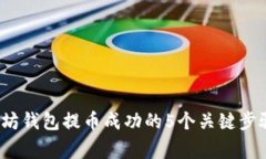 2023年以太坊钱包提币成功的5个关键步