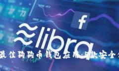 2023年最佳狗狗币钱包应用：5款安全便