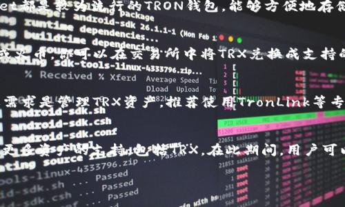 小狐狸钱包支持TRX吗？2023年最新指南分析

小狐狸钱包, TRX, 加密货币, 钱包支持/guanjianci

小狐狸钱包简介
小狐狸钱包（MetaMask）以其友好的用户界面和强大的功能逐渐成为整个加密货币生态系统中的佼佼者。最初，小狐狸钱包专注于以太坊及其生态系统，但随着区块链技术的快速发展和多样化，用户对支持多种数字资产的需求也持续增长。

TRX是什么？
TRX是TRON网络的原生数字资产。TRON旨在构建一个去中心化的互联网，通过区块链技术和分布式存储来提供更加自由和公平的内容分享环境。TRX在市场上的表现也非常活跃，吸引了大量的投资者和用户。

小狐狸钱包的资产支持情况
小狐狸钱包主要支持以太坊及其代币（ERC20、ERC721等），但是对于TRON及其相关代币（如TRX）并没有直接支持。虽然小狐狸钱包正在不断扩展其支持资产的范围，但直接在钱包内管理TRX仍然是不可能的。

如何管理TRX资产？
尽管小狐狸钱包不支持TRX，但用户可以使用其他一些钱包来管理它。例如，TronLink和MathWallet都是较为流行的TRON钱包，能够方便地存储和管理TRX及其它TRON生态内的代币。

在小狐狸钱包中交换TRX的替代方式
如果你希望在小狐狸钱包中进行资产交换，可以考虑将TRX转移到一个支持TRX的交易所，如币安或火币。你可以在交易所中将TRX兑换成支持的小狐狸钱包的资产，例如以太坊或ERC20代币，并将这些资产转入小狐狸钱包。

选择合适钱包的建议
在选择数字货币钱包时，用户应考虑多个因素，如安全性、易用性及支持的资产类型。如果你的主要需求是管理TRX资产，推荐使用TronLink等专业的TRON钱包。但如果你对于以太坊生态系统有更大的需求，小狐狸钱包显然是一个更好的选择。

总结与未来展望
尽管小狐狸钱包目前不支持TRX，但区块链技术的发展非常迅速，不排除未来小狐狸钱包会增加对更多资产的支持，包括TRX。在此期间，用户可以根据自己的需求选择合适的钱包来管理数字资产。 

这样的内容将为你提供足够的信息，希望能对你的需求有所帮助。