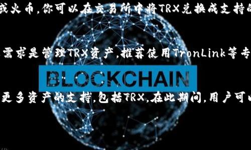 小狐狸钱包支持TRX吗？2023年最新指南分析

小狐狸钱包, TRX, 加密货币, 钱包支持/guanjianci

小狐狸钱包简介
小狐狸钱包（MetaMask）以其友好的用户界面和强大的功能逐渐成为整个加密货币生态系统中的佼佼者。最初，小狐狸钱包专注于以太坊及其生态系统，但随着区块链技术的快速发展和多样化，用户对支持多种数字资产的需求也持续增长。

TRX是什么？
TRX是TRON网络的原生数字资产。TRON旨在构建一个去中心化的互联网，通过区块链技术和分布式存储来提供更加自由和公平的内容分享环境。TRX在市场上的表现也非常活跃，吸引了大量的投资者和用户。

小狐狸钱包的资产支持情况
小狐狸钱包主要支持以太坊及其代币（ERC20、ERC721等），但是对于TRON及其相关代币（如TRX）并没有直接支持。虽然小狐狸钱包正在不断扩展其支持资产的范围，但直接在钱包内管理TRX仍然是不可能的。

如何管理TRX资产？
尽管小狐狸钱包不支持TRX，但用户可以使用其他一些钱包来管理它。例如，TronLink和MathWallet都是较为流行的TRON钱包，能够方便地存储和管理TRX及其它TRON生态内的代币。

在小狐狸钱包中交换TRX的替代方式
如果你希望在小狐狸钱包中进行资产交换，可以考虑将TRX转移到一个支持TRX的交易所，如币安或火币。你可以在交易所中将TRX兑换成支持的小狐狸钱包的资产，例如以太坊或ERC20代币，并将这些资产转入小狐狸钱包。

选择合适钱包的建议
在选择数字货币钱包时，用户应考虑多个因素，如安全性、易用性及支持的资产类型。如果你的主要需求是管理TRX资产，推荐使用TronLink等专业的TRON钱包。但如果你对于以太坊生态系统有更大的需求，小狐狸钱包显然是一个更好的选择。

总结与未来展望
尽管小狐狸钱包目前不支持TRX，但区块链技术的发展非常迅速，不排除未来小狐狸钱包会增加对更多资产的支持，包括TRX。在此期间，用户可以根据自己的需求选择合适的钱包来管理数字资产。 

这样的内容将为你提供足够的信息，希望能对你的需求有所帮助。