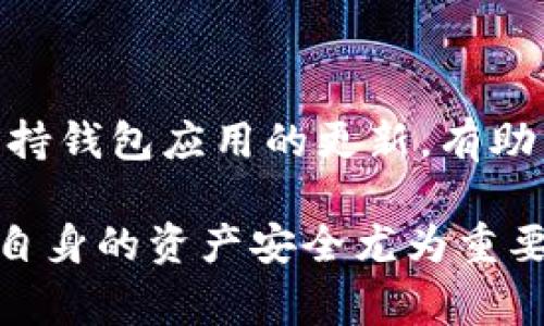  如何在IM钱包中转出USDT：详细步骤与注意事项/   
 guanjianciIM钱包, USDT, 数字资产, 转账/ guanjianci  

一、IM钱包简介  
IM钱包是一款致力于提供安全、便捷的数字资产管理工具，支持多种加密货币的保存与交易。这款钱包以其友好的用户界面和强大的安全性受到许多用户的青睐。USDT作为一种广泛使用的稳定币，通常用于交易和转账，因而在IM钱包中的管理显得尤为重要。一旦您需要将USDT转出，了解整个流程和注意事项将为您提供有力的支持。  

二、准备工作  
要在IM钱包中顺利转出USDT，首先确认您的钱包已经正常安装并且注册完成。确保您已经充入了一定量的USDT，并且在转账前充分了解转账所需的网络费用，避免因余额不足而无法完成转账。建议在转账之前更新您的应用程序，确保使用最新版本提供更好的安全保障。  

三、转账步骤  
具体的转账步骤相对简单，以下是详细的操作流程：  

h41. 登录IM钱包/h4  
打开您设备中的IM钱包应用，输入您的登录信息。如果您开启了双重身份验证，请按要求完成验证。  

h42. 选择“转账”功能/h4  
在主界面上，通常会有多个功能选项。在这些选项中找到“转账”或“发送”功能，点击进入。这里可能会有多种加密货币的选择，请确保选择USDT。  

h43. 输入接收方地址/h4  
在转账页面中，您需要输入接收方的地址。这通常是一个长字符串，确保输入无误，或者直接扫描接收方的二维码以避免手动输入错误。  

h44. 输入转账金额/h4  
在转账金额框中，输入您希望转出的USDT数量。可以根据需要选择是否保留少量余额供日常使用。注意根据当前网络费用考虑转账的实际可用金额。  

h45. 确认费用和手续费/h4  
转账通常会涉及一定的网络费用。在确认转账之前，请认真查看所需的手续费，以及您的钱包余额是否足以支付这一费用。  

h46. 提交转账请求/h4  
完成上述所有步骤后，仔细检查输入的信息，确保无误后点击“确认”或“提交”按钮。有时，应用程序可能会要求您再次输入密码或进行二次验证。  

四、转账后注意事项  
转账完成后，您可以在IM钱包中查看转账记录，以便确认交易是否成功。同时，请保留相关的转账记录和交易Hash（交易哈希），这将对后续查询转账状态及处理任何问题都有帮助。如果转账出现问题，及时联系IM钱包的客服寻求帮助。  

五、常见问题解答  
即使操作步骤已经明确，用户在转账过程中依然可能会遇到各种问题。以下是一些常见问题及解决方法：  

h41. 转账遭遇失败，怎么办？/h4  
转账失败的原因可能多种多样，如网络拥堵、手续费不足、地址错误等。您可以仔细检查转账信息。再次尝试转账时，考虑提高网络费用以加快确认速度。  

h42. 如何查询转账状态？/h4  
您可以通过IM钱包的转账记录查看最新的交易状态。如果交易过程较长，也可以通过交易哈希在区块链浏览器中查询相关信息，了解交易是否已被确认。  

六、总结与建议  
在IM钱包中转出USDT的过程虽然简单，但用户仍需认真对待每一个步骤以确保资金安全。转账前仔细核对接收地址和转账数量是非常必要的。同时，平时保持钱包应用的更新，有助于规避一些安全风险。希望这篇指南能帮助您顺利完成USDT的转出操作.  

如有任何疑问，用户可以随时参考IM钱包提供的官方帮助文档或联系客服团队获取进一步的支持与解答。数字资产的管理伴随着风险，所以提高警惕，保障自身的资产安全尤为重要。