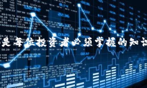   2023年冷钱包中Link代币存储的全面指南：如何安全存储你的加密资产 / 

 guanjianci 冷钱包, Link代币, 加密资产, 数字货币存储 /guanjianci 

什么是冷钱包？
在加密货币的世界中，安全性是至关重要的。冷钱包，顾名思义，是一种并不直接连接到互联网的存储设备。这种方式将数字资产保存在离线状态，有效地保障数字货币免受黑客攻击和网络威胁。冷钱包通常使用物理硬件设备，例如USB驱动器，或者甚至是纸钱包，后者是在纸上打印的私钥和公钥。这种存储方式虽然不够方便，但在安全上却是最可靠的选择。

Link代币与冷钱包的兼容性
Link代币，是Chainlink项目中的一种代币，用于支付链上和链下服务的费用。作为一种去中心化的预言机网络，Chainlink的设计初衷是提高智能合约的可访问性，提升区块链平台的应用范围。Link代币的价值随市场波动，而持有者需要找到安全的方式来存储这种资产。冷钱包支持多种加密资产，包括Link代币。通常，用户可以通过兼容的冷钱包来接收和管理他们的Link代币。

选择适合的冷钱包
在选择冷钱包时，用户需要考虑多方面的因素。首先，确保钱包的品牌是可信的，市场上有良好的口碑。一些知名品牌如Ledger和Trezor在这一领域享有盛誉，它们的硬件钱包被广泛使用；他们拥有强大的安全设计和用户保护措施。
其次，考虑钱包的兼容性。不是所有冷钱包都能够支持所有类型的代币。例如，某些冷钱包可能不支持Link代币，因而在购买前，应仔细查阅该设备是否能存储你所持有的资产。
最后，了解不同冷钱包的使用便捷性。对于新手用户而言，直观的操作界面和清晰的指示非常重要。选择一个用户体验良好的钱包，会减少存储过程中的困惑和风险。

如何将Link代币转入冷钱包
将Link代币转入冷钱包的过程并不复杂，但需要遵循一定的步骤，确保安全：
ol
li首先，确保你的冷钱包已正确设置并已经恢复到其初始状态。通常，冷钱包在开箱后会要求创建一个安全码或备份种子短语。/li
li将冷钱包连接到你的电脑或移动设备上，打开钱包管理软件。若是硬件钱包，通常会配有专用软件。/li
li在软件中找到“接收”或“存款”的选项，点击后会出现一个地址，这就是你的Link代币存入地址。/li
li接下来，你需要将你的Link代币从交易所或其他钱包转账到这个地址。确认地址无误后，输入你想转移的金额并进行确认。/li
li转账一旦完成，你将会在冷钱包的余额中看到Link代币的数额。这时可以考虑进行一次小额转账，以确保整个过程没有问题。/li
/ol

冷钱包的安全性
冷钱包最大的优势在于安全性。既然它不与互联网连接，黑客就无法直接通过网络攻击你的钱包。每一次转账都需要通过物理操作进行，增加了安全层级。但是，这也意味着用户必须对自身的管理能力有一定要求：
用户需要妥善保管安全码以及备份种子短语，一旦丢失，资产可能无法找回。此外，冷钱包设备本身也应从可信的渠道购买，避免购买到已被篡改的设备。
在使用冷钱包之前，建议先了解一些最佳实践，例如使用密码管理器来妥善保存重要信息，定期检查存储的资产和更新安全设置。

冷钱包 vs 热钱包：哪个更适合你？
冷钱包与热钱包的比较是一个经常需要面对的问题。热钱包虽然使用方便，可以快速交易，但常因联网而面临更大的安全风险。在代币短线交易时，热钱包往往具备更多的灵活性。
相比之下，冷钱包则更适合长期投资者或不常进行交易的用户。如果你的投资主要在Link代币等项目上，只是计划持有一段时间，那么冷钱包将是更加安全的选择。总之，选择哪种存储方式，取决于你自身的交易习惯和对安全的需求。

定期检查和管理
拥有冷钱包并不意味着安全隐患完全消失，管理仍然至关重要。定期检查你冷钱包中的资产，确保额外的转账或支出都是自己授权的。此外，用户应及时关注市场变化，以决定何时增加或减少对Link代币的投资。
制定定期的检查表也是一个不错的选择，可以让你在每次核查时，逐项确认冷钱包的状态，安全性有效性以及操作性。

总结
对于数字货币投资者来说，冷钱包是存储Link代币的重要工具，能够提供高效的安全保障。了解如何正确使用冷钱包、如何选择适合的产品、以及在管理过程中的注意事项，都是每位投资者必须掌握的知识。虽然相对复杂，但一旦掌握，将为你的加密资产提供最安全的保护。无论是对新手还是对老手来说，错过了安全的存储策略，可能会给投资带来不可逆转的损失。 

希望这篇文章能为你关于冷钱包存储Link代币提供全面的帮助和启示，做出更加明智的投资决策。